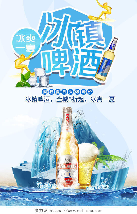 创意啤酒节夏季冰爽冰镇啤酒节奢华品质简约清新促销海报